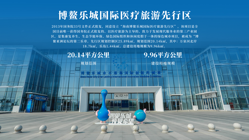海南博鳌乐城国际医疗旅游先行区